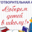 Начинается благотворительная акция «Соберем ребенка в школу» - Октябрьский район