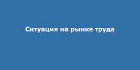 На изображении голубой фон, на котором белым шрифтом написано: ситуация на рынке труда - Коркинский муниципальный округ