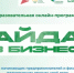 Бесплатная образовательная онлайн-программа для начинающих предпринимателей «Айда в бизнес» - Ермекеевский район