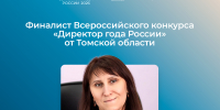 Томичка вышла в финал конкурса «Директор года России – 2026» - Администрация Томской области