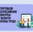 Стартовали Всероссийские конкурсы в области охраны труда - Всеволожский район