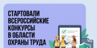 Стартовали Всероссийские конкурсы в области охраны труда - Всеволожский район