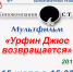В находкинских библиотеках покажут мультфильм об Урфине Джюсе - Администрация Находкинского городского округа