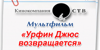 В находкинских библиотеках покажут мультфильм об Урфине Джюсе - Администрация Находкинского городского округа