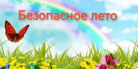 Жара и грозы летом: как сохранить здоровье и безопасность, а также не допустить пожара. - Вилегодский муниципальный округ