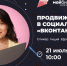 21 июля центр «Мой бизнес» приглашает собственников, руководителей и SMM-специалистов малого и среднего бизнеса Кировской области на семинар-практикум, посвященный теме продвижения в социальной сети «ВКонтакте» - Navigator-Kirov.Ru