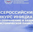 Нижегородцы могут подать заявки на Всероссийский конкурс инициатив по сохранению и защите исторической памяти - Газета Лукояновская правда
