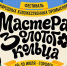 Более 50 мероприятий войдет в программу фестиваля народных художественных промыслов «Мастера Золотого кольца» - Газета Лукояновская правда