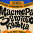 Более 50 мероприятий войдет в программу фестиваля народных художественных промыслов "Мастера Золотого кольца" - Газета Знамя