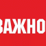 Внимание! Важная информация! - Тавдинский городской округ