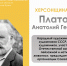 ХЕРСОНЩИНА ПОМНИТ: Анатолий Георгиевич Платонов (1927–2005) - Представительство Херсонской области в Республике Крым