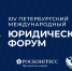 Благодарность Президенту АПОО за устатие в работе по подготовке и проведению форума - Адвокатская палата