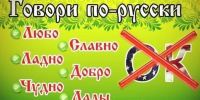 Учимся говорить по-русски - Nk-Tv