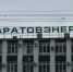© Фотобанк СарБК - ИА СаратовБизнесКонсалтинг
