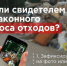Что нужно делать, если вы стали свидетелем незаконного сброса отходов. - Омутнинское городское поселение