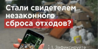 Что нужно делать, если вы стали свидетелем незаконного сброса отходов. - Омутнинское городское поселение