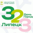 Липецк отметит 323-й день рождения масштабной праздничной программой - Город Липецк