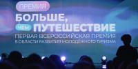 Стартовал приём заявок на Всероссийскую премию «Больше, чем путешествие» - Комитет общественных коммуникаций