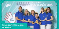 Севастопольская семья  победители конкурса Это у нас семейное - Правительство Севастополя
