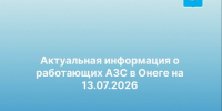 Информация для населения. - Онежский муниципальный округ