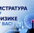 Магистратура по физике: станьте специалистом в области диагностики и высоких технологий! - САФУ имени М.В. Ломоносова