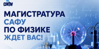 Магистратура по физике: станьте специалистом в области диагностики и высоких технологий! - САФУ имени М.В. Ломоносова