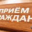 Прием уполномоченного по защите прав предпринимателей - Администрация г. Камышин