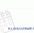Календарный план Крайизбиркома поможет сориентироваться в ходе избирательной кампании по выборам депутатов АКЗС - Избирательная комиссия