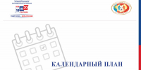 Календарный план Крайизбиркома поможет сориентироваться в ходе избирательной кампании по выборам депутатов АКЗС - Избирательная комиссия