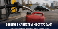На АЗС «Роснефти» в Липецкой области временно перестали отпускать бензин в канистры - Газета Задонская правда