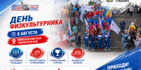 В НОВОСИБИРСКЕ ОТМЕТЯТ ВСЕРОССИЙСКИЙ ДЕНЬ ФИЗКУЛЬТУРНИКА - Управление физкультуры и спорта г. Новосибирска