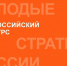 Внести свой вклад в развитие страны: тусуровцев приглашают принять участие в конкурсе «Молодые стратеги России» - ТУСУР