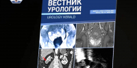 Высокие стандарты науки и практики: новый выпуск профильного журнала РостГМУ «Вестник урологии» - РостГМУ