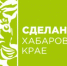 По проекту «Сделано в Хабаровском крае» бренды получают льготы по займам, аренде и бесплатное продвижение - Администрация г. Хабаровска
