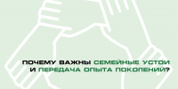 Почему важны семейные устои и передача опыта поколений - Крымскотатарский музей культурно-исторического наследия