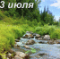 Наш календарь. 13 июля 2026 - Газета Ангарский рабочий