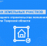 79 новых земельных участков для жилищного строительства пополнили банк земли Тверской области - Ржевский муниципальный округ