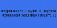 Липецкая область в лидерах по внедрению Регионального экспортного стандарта 3.0 - Народное слово