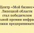 Центр «Мой бизнес» Липецкой области стал победителем Национальной премии инфраструктуры поддержки предпринимательства - Народное слово
