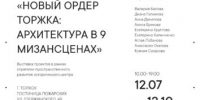 В Гостинице Пожарских открывается выставка проектов в рамках стратегии пространственного развития исторического центра - ВИЭМ