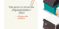 Оплата услуги по обращению с ТКО — обязанность каждого. - Третьяковский район