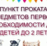 Пункт проката предметов первой необходимости для детей в возрасте до двух лет в отдельных категориях семей Республики Мордовия - Соцзащита населения по Ардатовскому району
