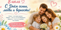 С Днем семьи, любви и верности! - Соцзащита населения по Ардатовскому району