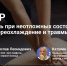 Вебинар НАОТ: первая помощь при неотложных состояниях - Министерство труда и соцзащиты