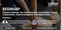 Вебинар НАОТ: первая помощь при неотложных состояниях - Министерство труда и соцзащиты