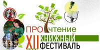 В Сургутском районе стартовал XII книжный фестиваль «ПРОчтение» - Администрация Сургутского района