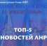 Главные события региона за неделю. - Город Ровеньки