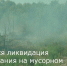 Ведется ликвидация возгорания на мусорном полигоне - Зерноградский район