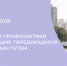 Знать, чтобы защитить себя: неделя профилактики инфекций, передающихся половым путем. - Вашкинский муниципальный округ