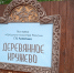 В музее Грина можно увидеть «деревянное кружево» - Краеведческий музей
